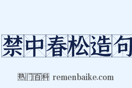 禁中春松造句是什么意思的图片